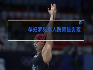 孕妇梦见别人跳舞是男孩还是女孩