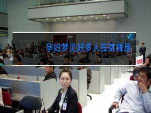 孕妇梦见好多人在跳舞是什么意思