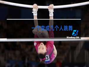 一个变成几个人跳舞