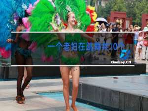一个老妇在跳舞共10个字是什么