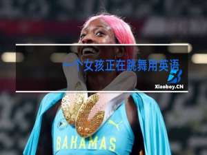 一个女孩正在跳舞用英语怎么写