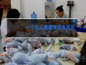 一个女人跳舞来自泰国是什么成语