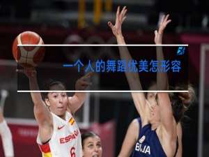 一个人的舞蹈优美怎形容