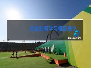 应该如何学习舞蹈理论