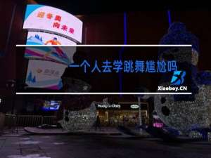 一个人去学跳舞尴尬吗