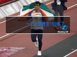 一个人跳舞宽150够了吗