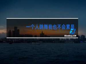 一个人跳舞我也不会累是什么歌