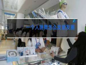 一个人跳舞怎么发朋友圈