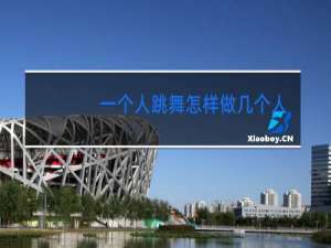 一个人跳舞怎样做几个人的视频