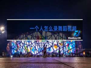 一个人怎么录舞蹈视频