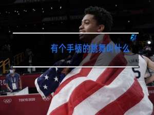 有个手柄的跳舞叫什么
