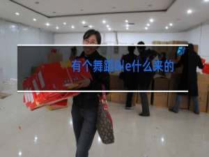 有个舞蹈叫e什么来的