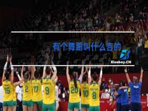 有个舞蹈叫什么吉的
