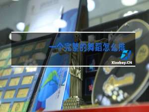 一个完整的舞蹈怎么排