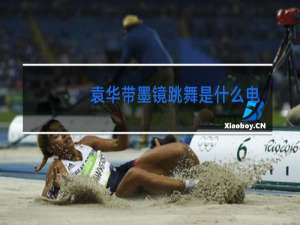 袁华带墨镜跳舞是什么电影