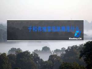 于和伟抽雪茄跳舞是什么电影