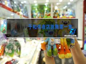 于和伟夜店跳舞哪一集