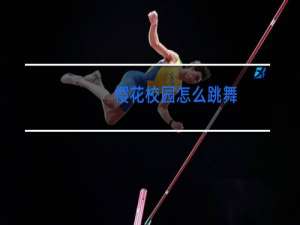 樱花校园怎么跳舞