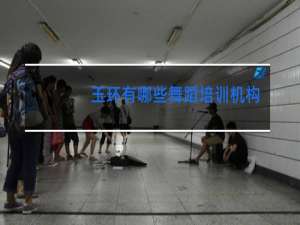 玉环有哪些舞蹈培训机构