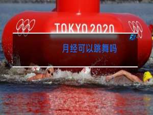 月经可以跳舞吗