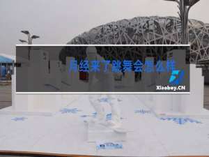 月经来了跳舞会怎么样