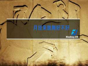 月经来跳舞好不好