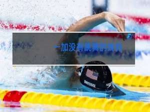 一加没有跳舞的线吗