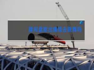 腰间盘膨出痛能去跳舞吗