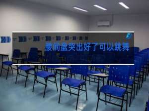 腰间盘突出好了可以跳舞吗