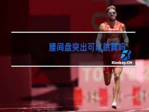 腰间盘突出可以跳舞吗