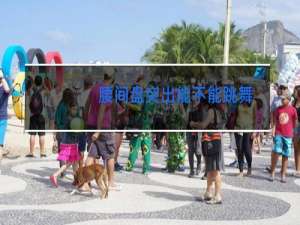 腰间盘突出能不能跳舞