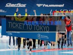 月经期间可以去跳舞吗