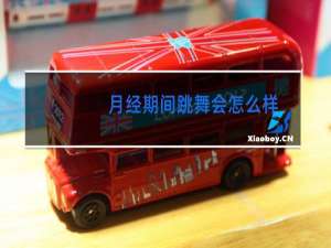 月经期间跳舞会怎么样