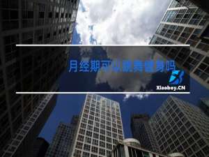 月经期可以跳舞健身吗