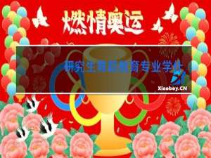 研究生舞蹈教育专业学什么