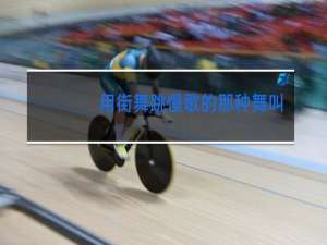 用街舞跳慢歌的那种舞叫什么