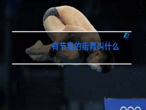 有节奏的街舞叫什么