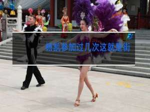 杨凯参加过几次这就是街舞