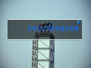 艺考可以同时考音乐和舞蹈吗