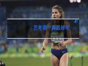 艺考哪个舞蹈好考