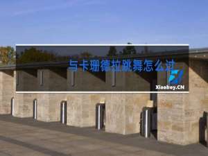 与卡珊德拉跳舞怎么过