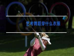 艺考舞蹈穿什么衣服