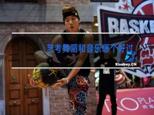 艺考舞蹈和音乐哪个好过