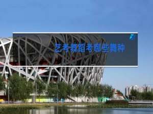 艺考舞蹈考哪些舞种