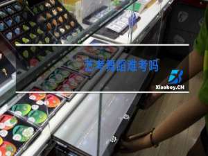 艺考舞蹈难考吗