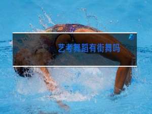 艺考舞蹈有街舞吗