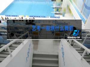 艺考一般跳什么舞蹈