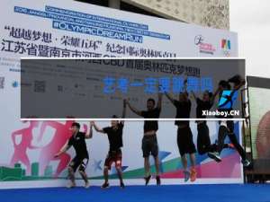 艺考一定要跳舞吗