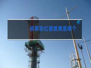 杨幂穿红裙跳舞是哪个