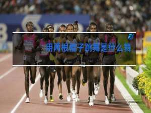 用两根棍子跳舞是什么舞